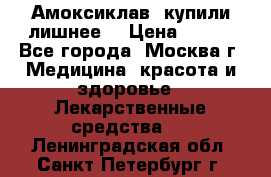 Амоксиклав, купили лишнее  › Цена ­ 350 - Все города, Москва г. Медицина, красота и здоровье » Лекарственные средства   . Ленинградская обл.,Санкт-Петербург г.